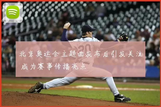 北京奥运会主题曲发布后引发关注 成为赛事传播亮点