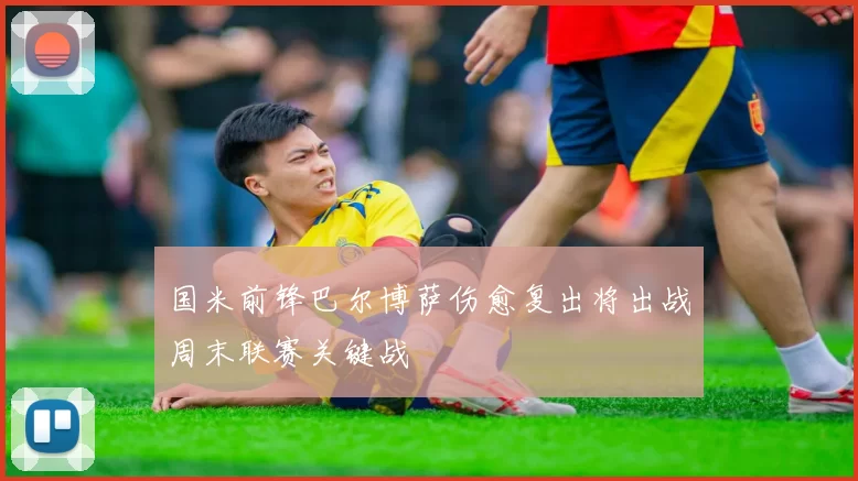 国米前锋巴尔博萨伤愈复出将出战周末联赛关键战