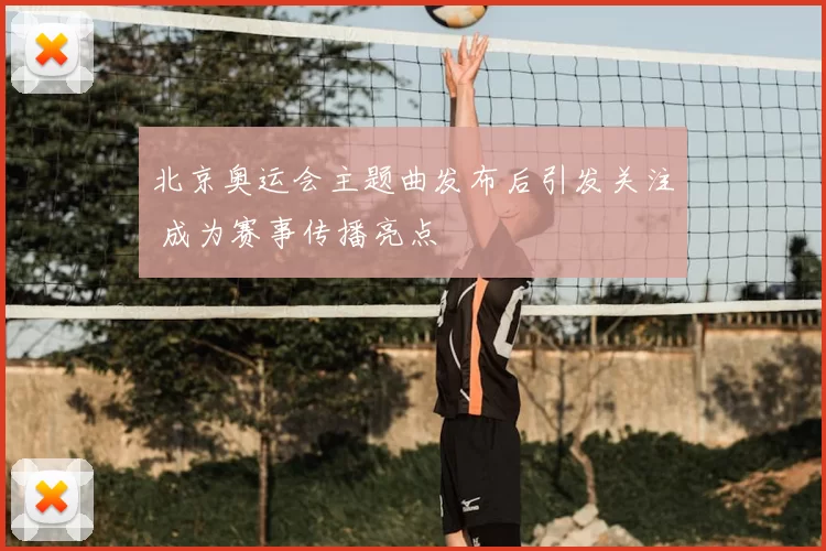 北京奥运会主题曲发布后引发关注 成为赛事传播亮点