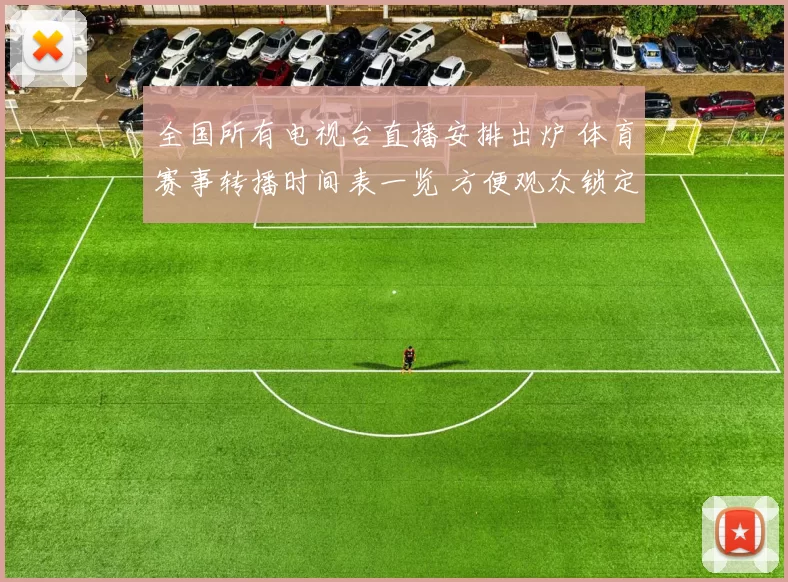 全国所有电视台直播安排出炉 体育赛事转播时间表一览 方便观众锁定观赛频道
