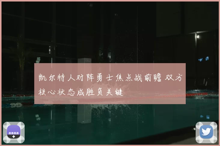 凯尔特人对阵勇士焦点战前瞻 双方核心状态成胜负关键
