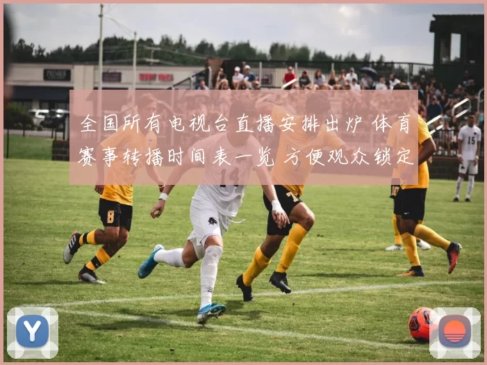 全国所有电视台直播安排出炉 体育赛事转播时间表一览 方便观众锁定观赛频道
