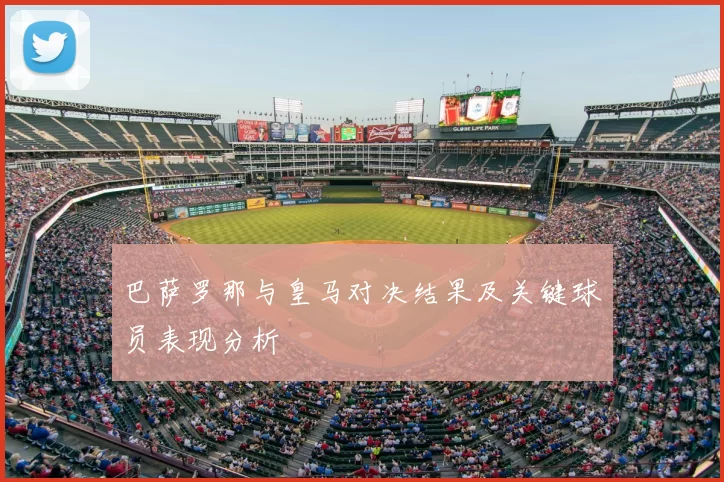 巴萨罗那与皇马对决结果及关键球员表现分析