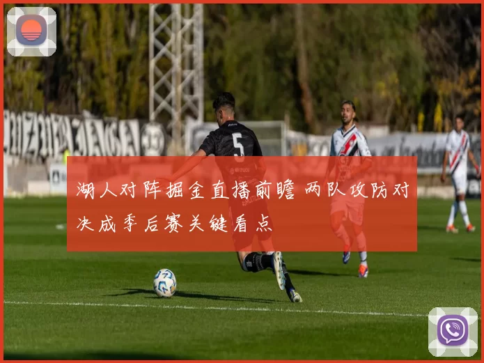 湖人对阵掘金直播前瞻 两队攻防对决成季后赛关键看点