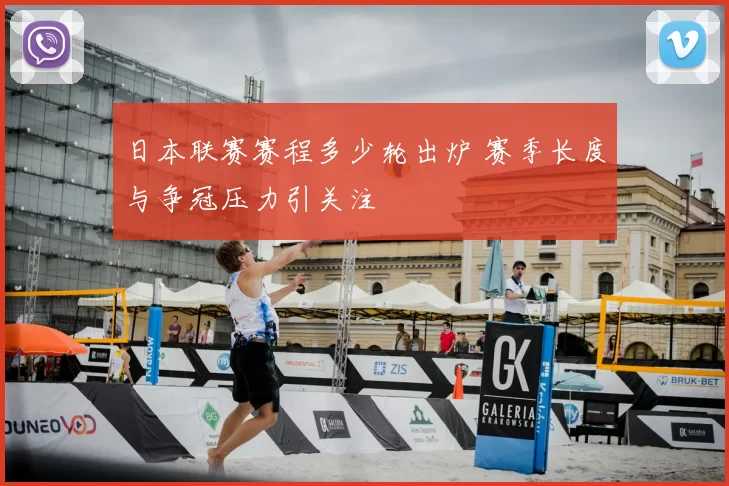 日本联赛赛程多少轮出炉 赛季长度与争冠压力引关注