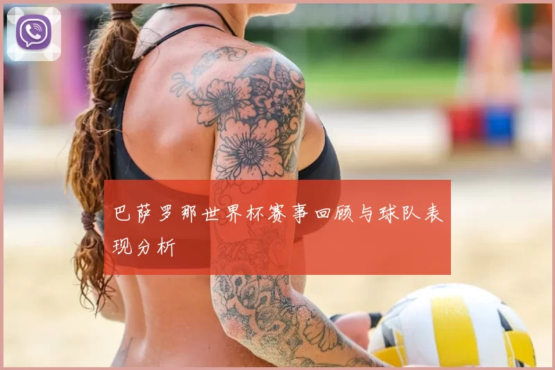 巴萨罗那世界杯赛事回顾与球队表现分析